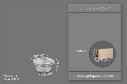 کاسه 100 آرکا با درب - ظروف یکبار مصرف برنا