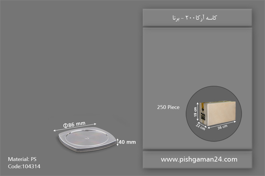 درب کاسه 200 آرکا - ظروف یکبار مصرف برنا