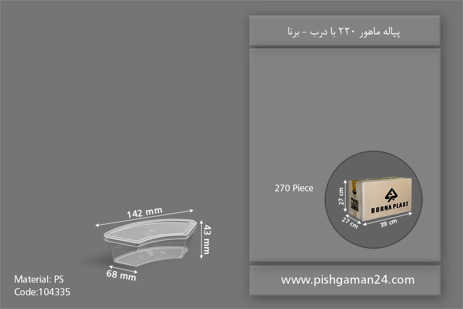 پیاله ماهور 220 با درب - ظروف یکبار مصرف برنا