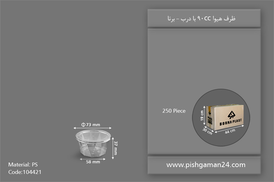 ظرف هیوا 90cc با درب - ظروف یکبار مصرف برنا