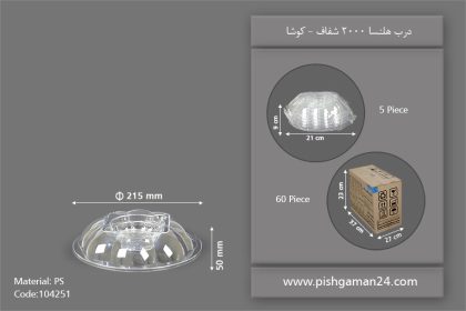 درب مخصوص هلنسا 2000 شفاف - ظروف یکبار مصرف کوشا