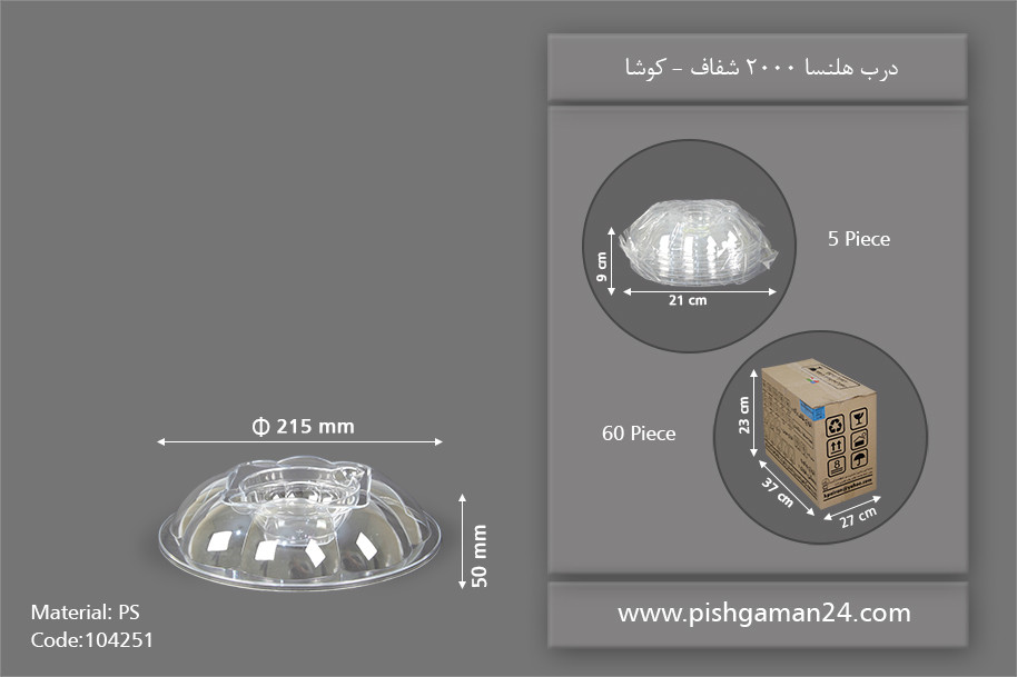 درب مخصوص هلنسا 2000 شفاف - ظروف یکبار مصرف کوشا