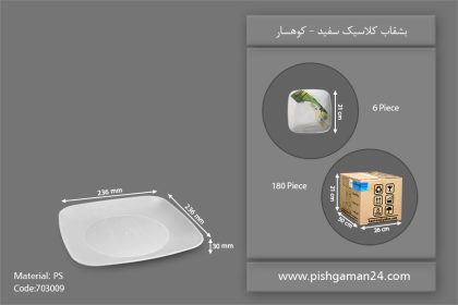 بشقاب کلاسیک سفید - ظروف یکبار مصرف کوهسار