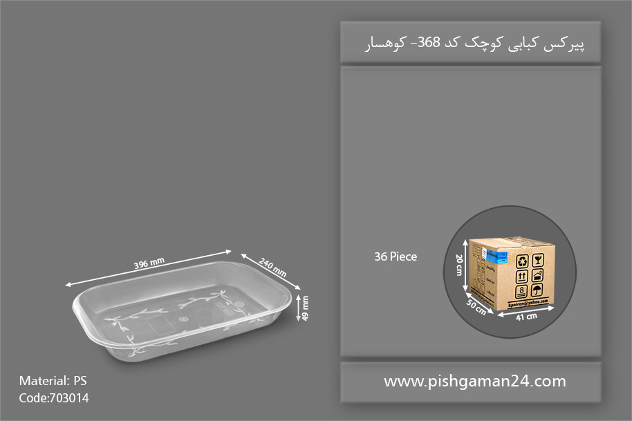 ظرف پیرکس کبابی کوچک کد 368 - ظروف یکبار مصرف کوهسار