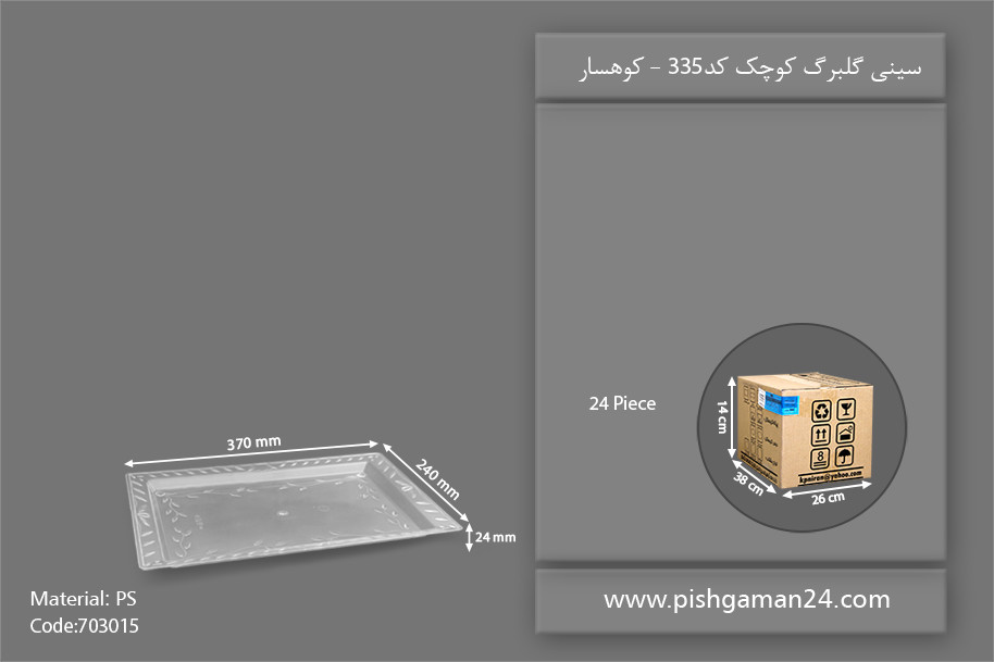سینی گلبرگ کوچک کد 335 - ظروف یکبار مصرف کوهسار
