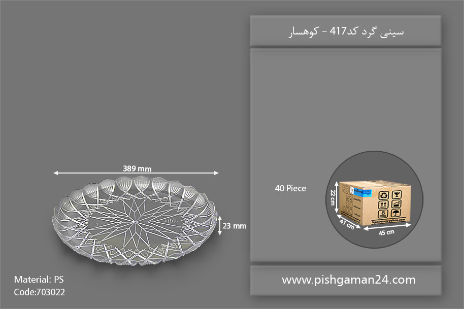سینی گرد 39 کد 417 - ظروف یکبار مصرف کوهسار