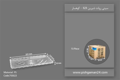 سینی رولت شیرین کد 323 - ظروف یکبار مصرف کوهسار