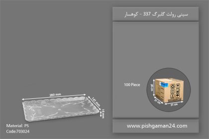 سینی رولت گلبرگ کد 337 - ظروف یکبار مصرف کوهسار