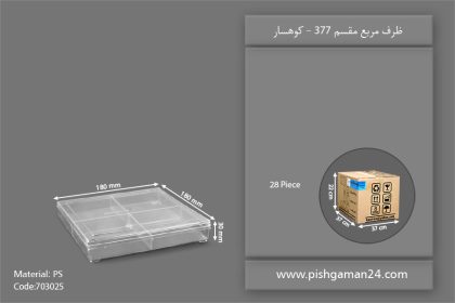 ظرف مربع مقسم کد 377 - ظروف یکبار مصرف کوهسار