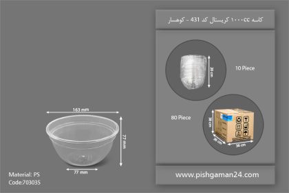 کاسه 1000 کریستال کد 431 - ظروف یکبار مصرف کوهسار