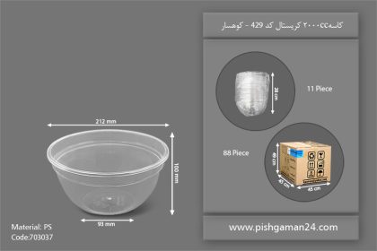 کاسه 2000 کریستال کد 429 - ظروف یکبار مصرف کوهسار