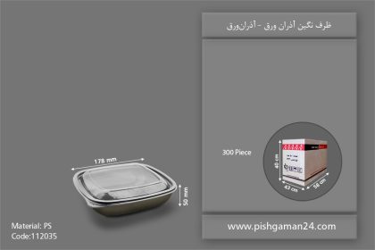 ظرف نگین چهار گوش - ظروف یکبار مصرف آذران ورق