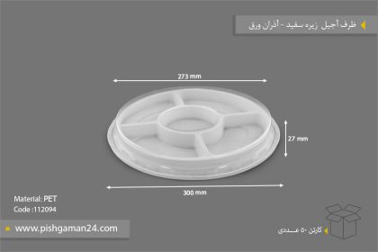 ظرف آجیل زیره سفید - ظروف یکبار مصرف آذران ورق