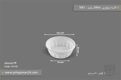 کاسه نیلوفری 200cc سفید - ظروف یکبار مصرف ام جی