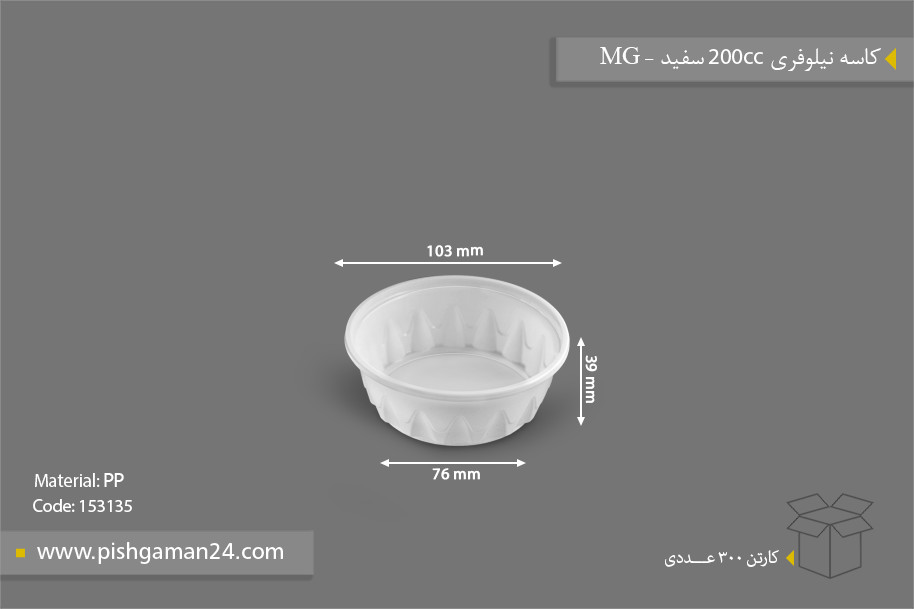 کاسه نیلوفری 200cc سفید - ظروف یکبار مصرف ام جی