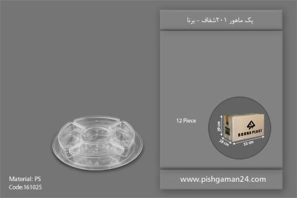 پک ماهور 201 شفاف - ظرف یکبار مصرف برنا