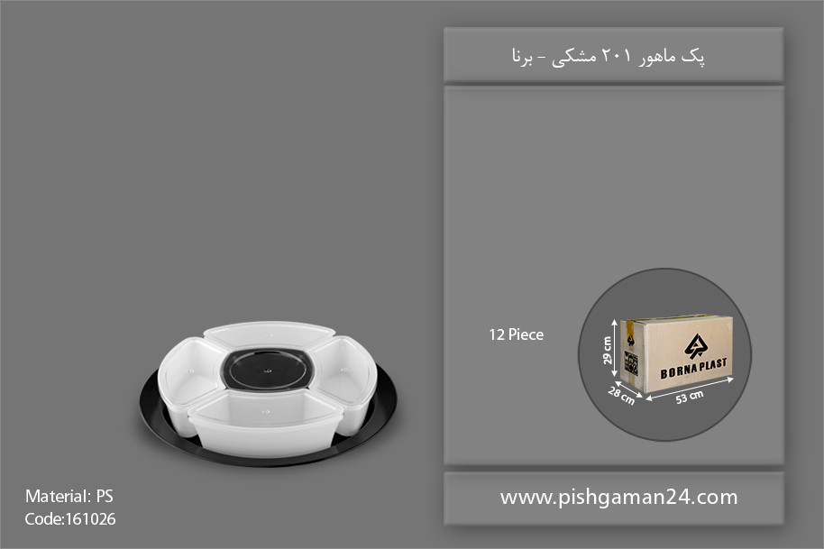 پک ماهور 201 مشکی - ظرف یکبار مصرف برنا