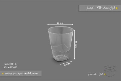 لیوان 220cc شفاف VIP - ظروف یکبار مصرف کوهسار