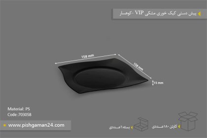 پیش دستی کیک خوری VIP مشکی - ظروف یکبار مصرف کوهسار