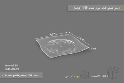 پیش دستی کیک خوری VIP شفاف - ظروف یکبار مصرف کوهسار