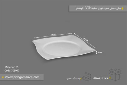 پیش دستی میوه خوری VIP سفید - ظروف یکبار مصرف کوهسار