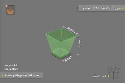 دسری آینا رنگی بلک لایت کد 114 - ظروف یکبار مصرف کوهسار