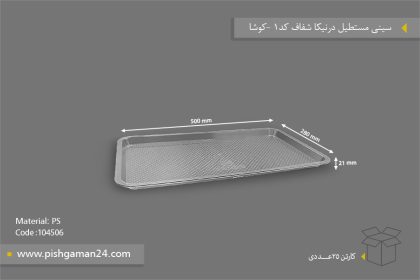 سینی مستطیل درنیکا شفاف کد 1 - ظروف یکبار مصرف کوشا