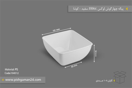 پیاله چهارگوش لوکس 350 سفید - ظروف یکبار مصرف کوشا