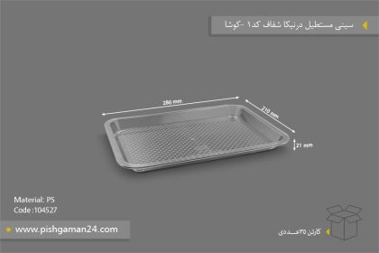 سینی مستطیل درنیکا شفاف کد 1 - ظروف یکبار مصرف کوشا