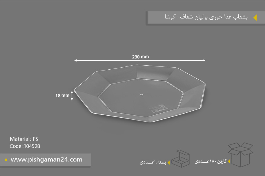 بشقاب غذا خوری برلیان شفاف - ظروف یکبار مصرف کوشا