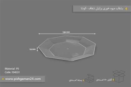 بشقاب میوه خوری برلیان شفاف - ظروف یکبار مصرف کوشا