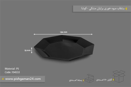 بشقاب میوه خوری برلیان مشکی - ظروف یکبار مصرف کوشا