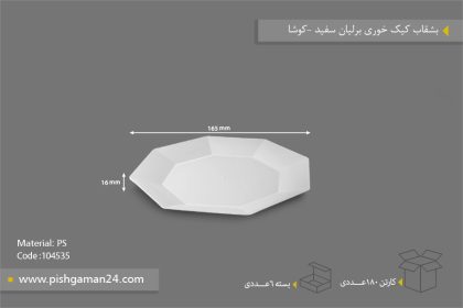 بشقاب کیک خوری برلیان سفید - ظروف یکبار مصرف کوشا