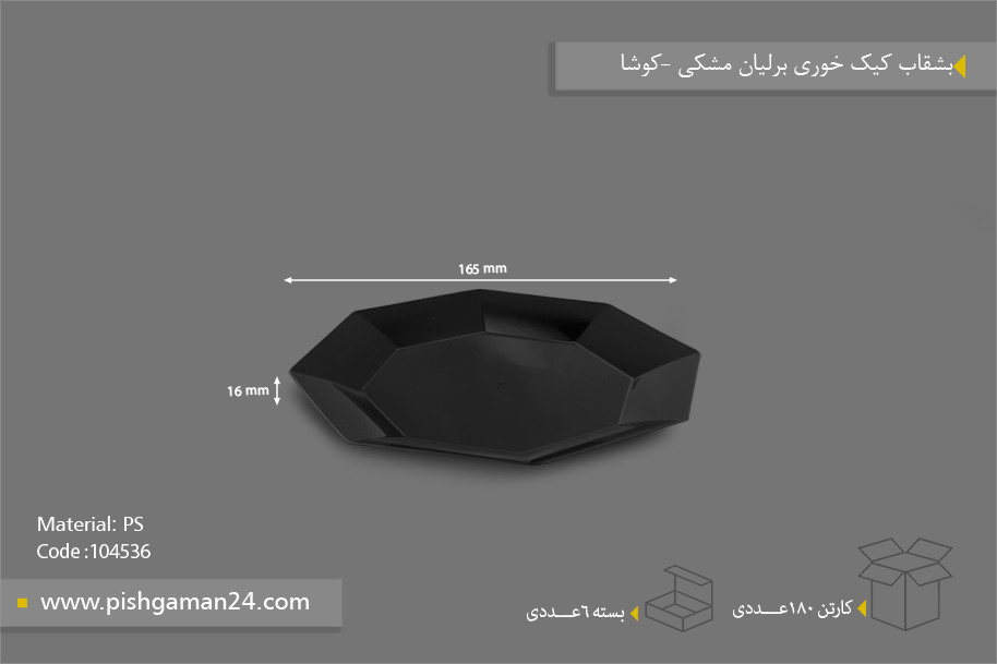 بشقاب کیک خوری برلیان مشکی - ظروف یکبار مصرف کوشا