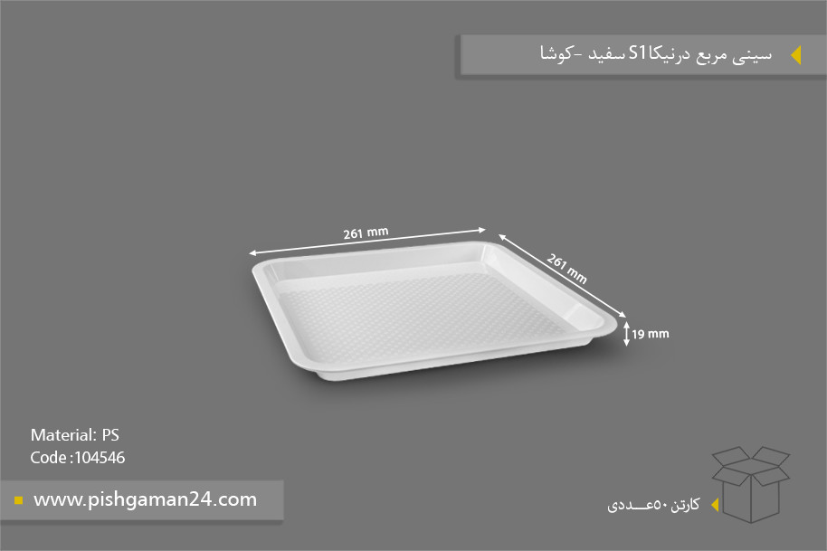 سینی مربع درنیکا سفید کد S1 - ظروف یکبار مصرف کوشا