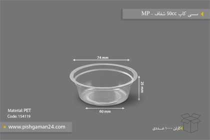 سسی کاپ 50cc شفاف - ظرف یکبار مصرف مهر پارسا - MP