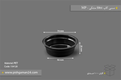 سسی کاپ 50cc مشکی - ظرف یکبار مصرف مهر پارسا - MP