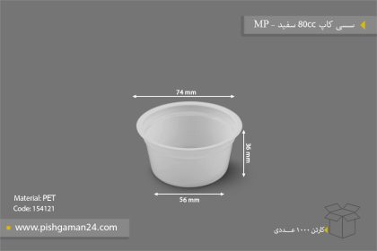 سسی کاپ 80cc سفید - ظرف یکبار مصرف مهر پارسا - MP