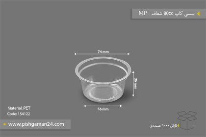 سسی کاپ 80cc شفاف - ظرف یکبار مصرف مهر پارسا - MP