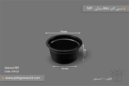 سسی کاپ 80cc مشکی - ظرف یکبار مصرف مهر پارسا - MP