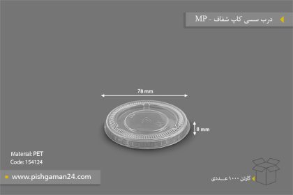 درب سسی کاپ شفاف - ظرف یکبار مصرف مهر پارسا - MP