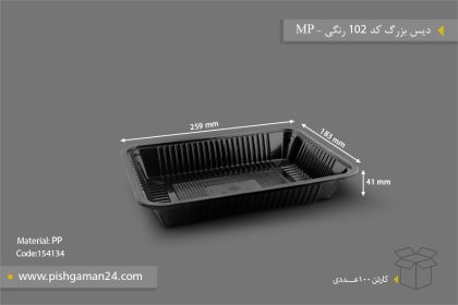 دیس بزرگ کد 102 مشکی - ظرف یکبار مصرف مهر پارسا - MP