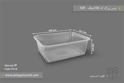 دیس بزرگ کد 103 شفاف - ظرف یکبار مصرف مهر پارسا - MP