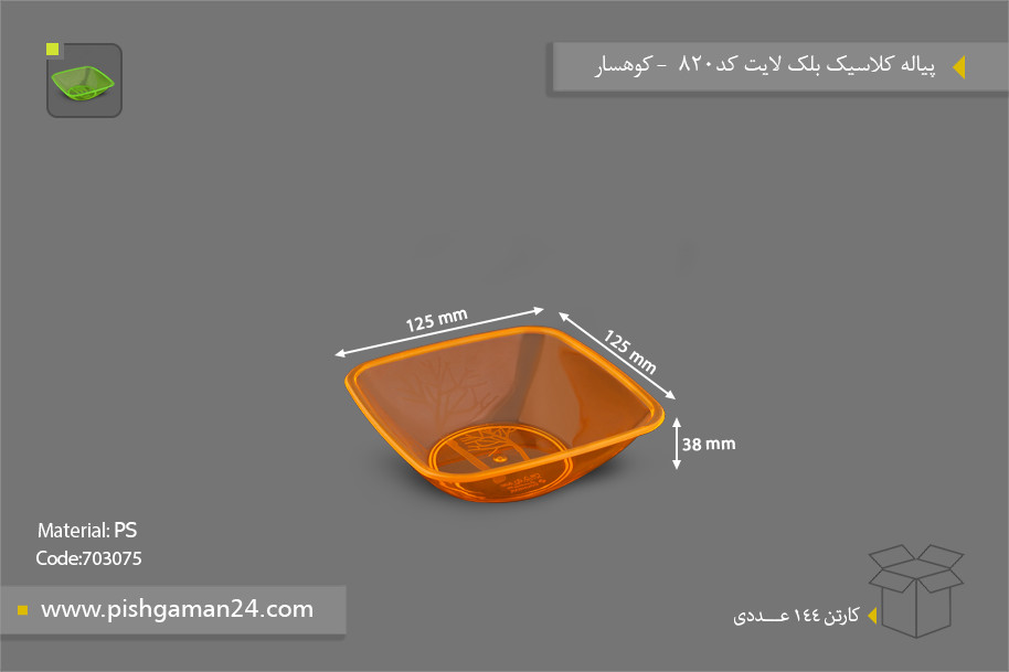 پیاله کلاسیک رنگی بلاک لایت کد 820 - ظروف یکبار مصرف کوهسار