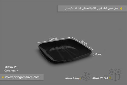 پیش دستی کیک خوری کلاسیک مشکی کد 821 - ظروف یکبار مصرف کوهسار