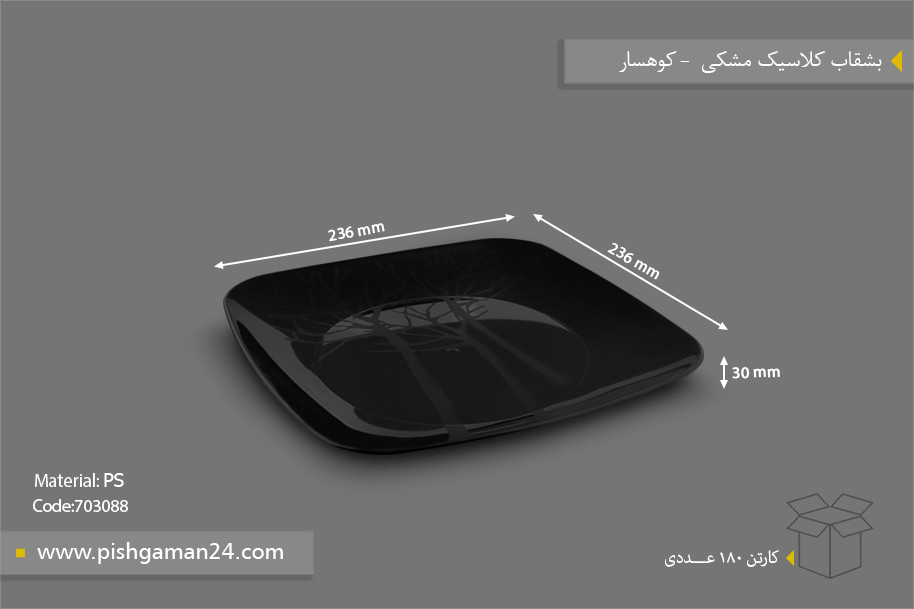 شقاب کلاسیک مشکی - ظروف یکبار مصرف کوهسار