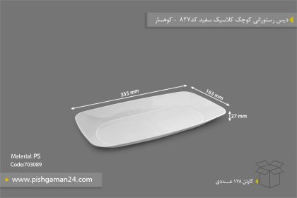 دیس رستورانی کوچک کلاسیک سفید - ظروف یکبار مصرف کوهسار