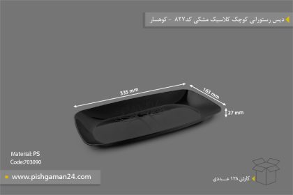 دیس رستورانی کوچک کلاسیک مشکی کد 827 - ظروف یکبار مصرف کوهسار