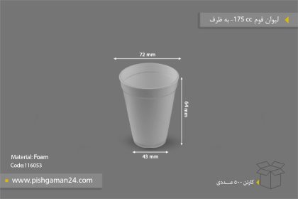 لیوان فوم 175cc - ظروف یکبار مصرف به ظرف