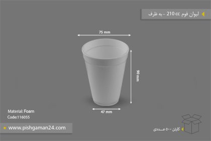 لیوان فوم 210cc - ظروف یکبار مصرف به ظرف